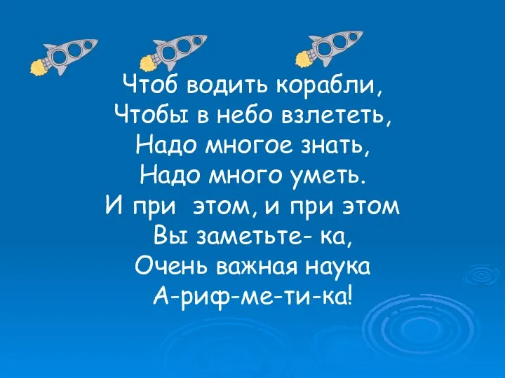 Чтоб водить корабли, Чтобы в небо взлететь, Надо многое знать, Надо