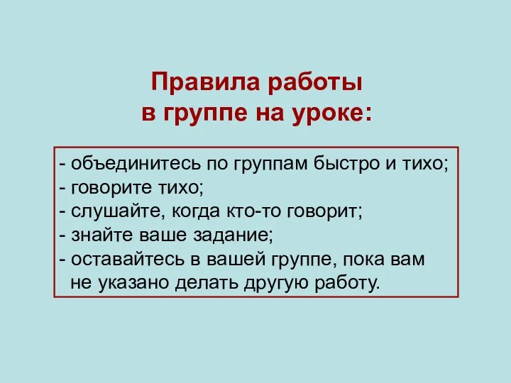 - объединитесь по группам быстро и тихо; - говорите тихо; -