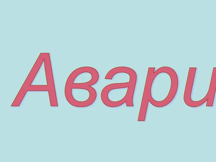 Авария