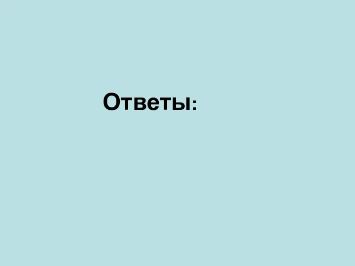 Ответы: