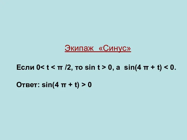 Экипаж «Синус» Если 0 0, а sin(4 π + t) Ответ: