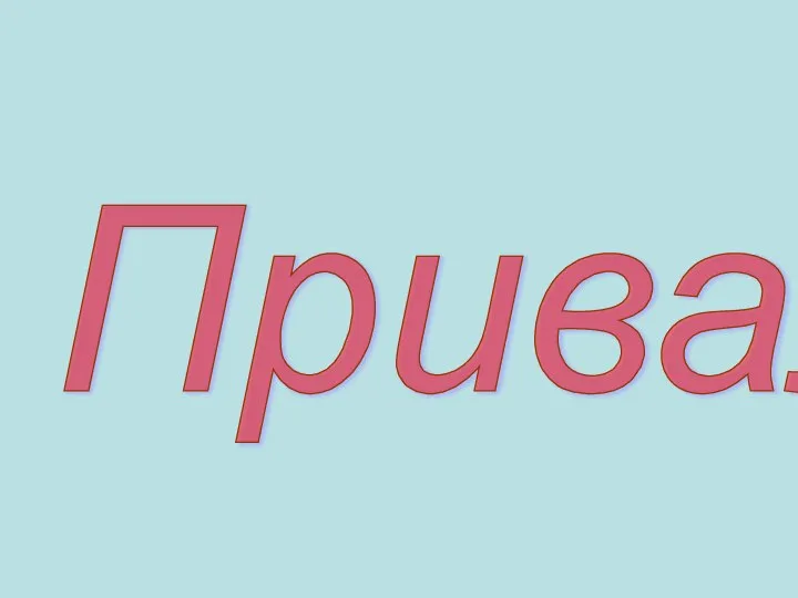 Привал