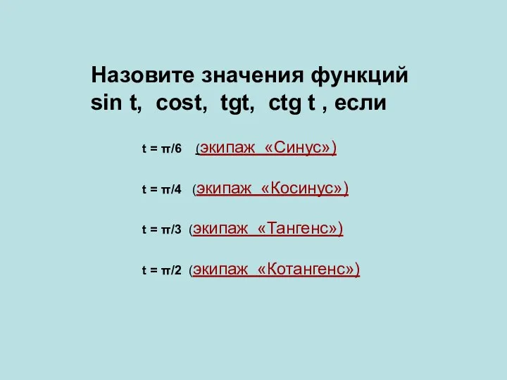 Назовите значения функций sin t, cost, tgt, ctg t , если