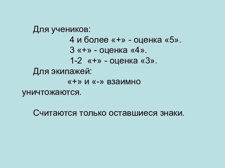 Для учеников: 4 и более «+» - оценка «5». 3 «+»