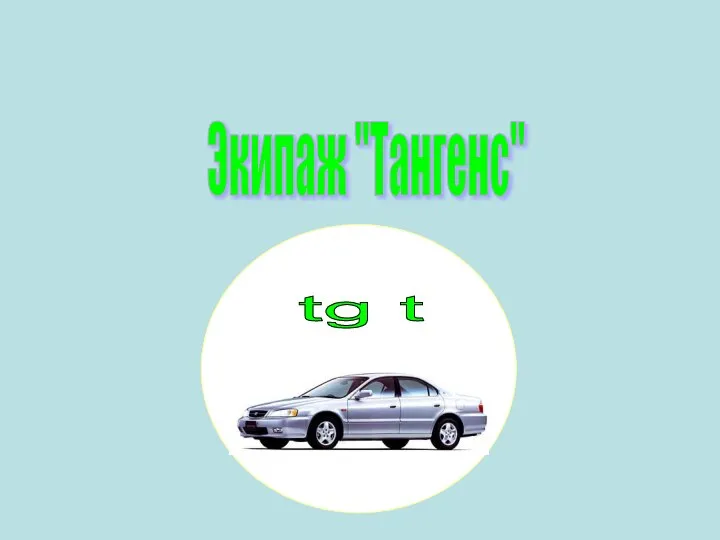 Экипаж "Тангенс" tg t