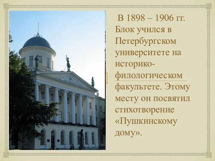 В 1898 – 1906 гг. Блок учился в Петербургском университете на