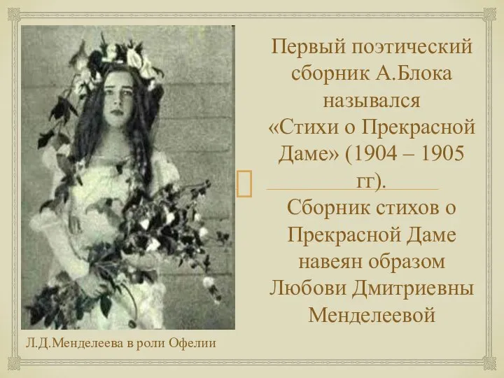 Первый поэтический сборник А.Блока назывался «Стихи о Прекрасной Даме» (1904 –