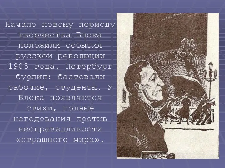 Начало новому периоду творчества Блока положили события русской революции 1905 года.