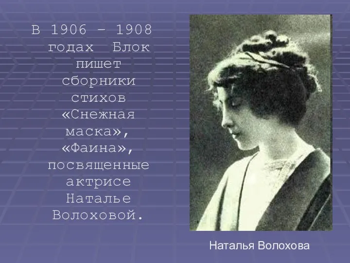 В 1906 – 1908 годах Блок пишет сборники стихов «Снежная маска»,