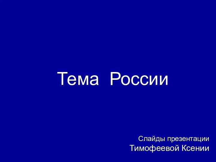 Тема России Слайды презентации Тимофеевой Ксении