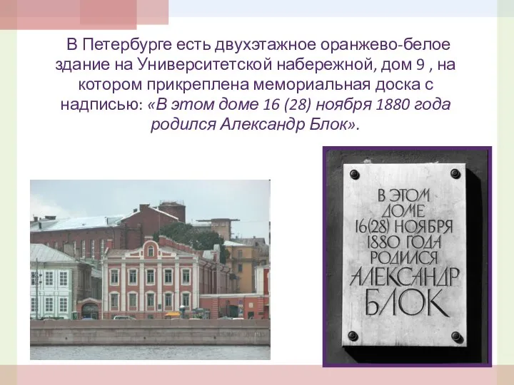 В Петербурге есть двухэтажное оранжево-белое здание на Университетской набережной, дом 9