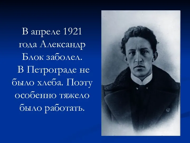 В апреле 1921 года Александр Блок заболел. В Петрограде не было