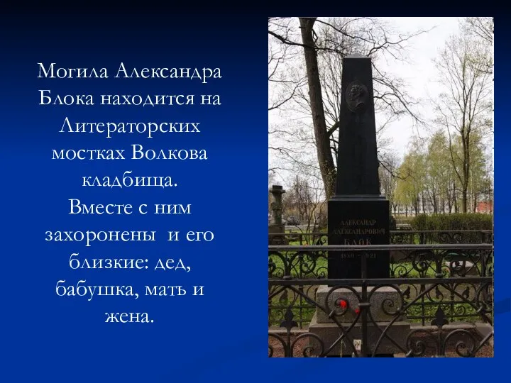 Могила Александра Блока находится на Литераторских мостках Волкова кладбища. Вместе с