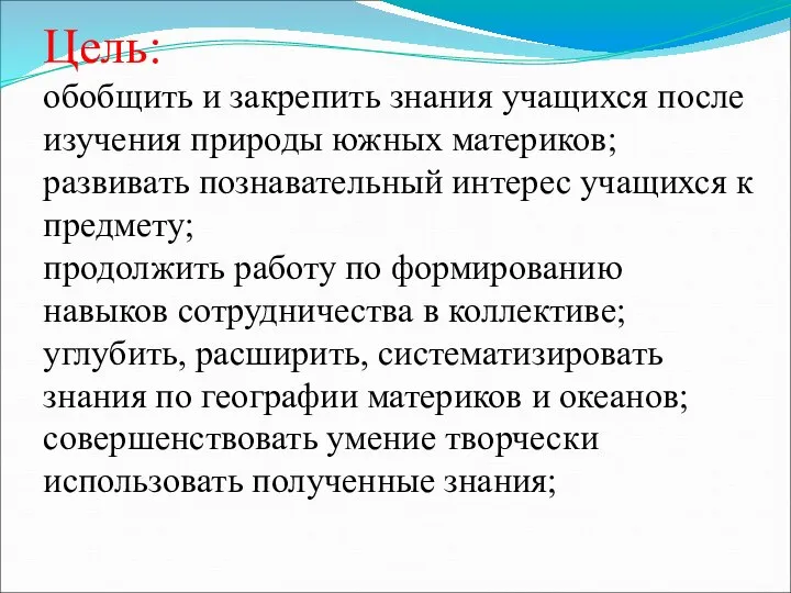 Цель: обобщить и закрепить знания учащихся после изучения природы южных материков;