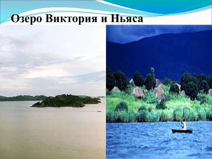 Озеро Виктория и Ньяса