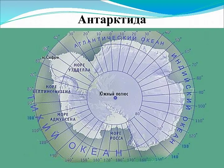 Антарктида