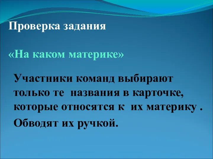 Проверка задания «На каком материке» Участники команд выбирают только те названия