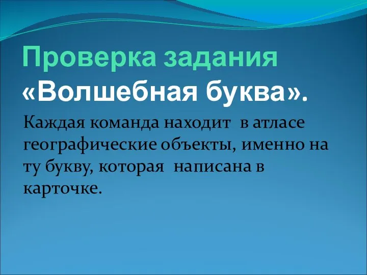 Проверка задания «Волшебная буква». Каждая команда находит в атласе географические объекты,