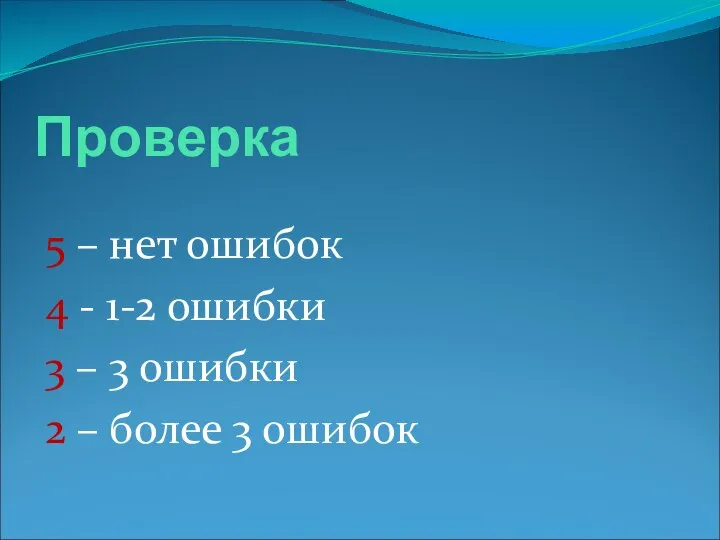 Проверка 5 – нет ошибок 4 - 1-2 ошибки 3 –