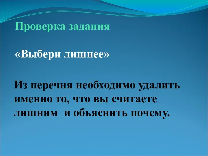 Проверка задания «Выбери лишнее» Из перечня необходимо удалить именно то, что