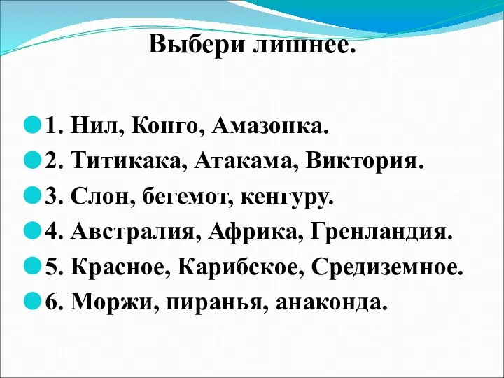 Выбери лишнее. 1. Нил, Конго, Амазонка. 2. Титикака, Атакама, Виктория. 3.