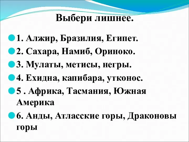 Выбери лишнее. 1. Алжир, Бразилия, Египет. 2. Сахара, Намиб, Ориноко. 3.