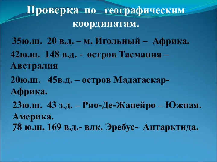 Проверка по географическим координатам. 35ю.ш. 20 в.д. – м. Игольный –