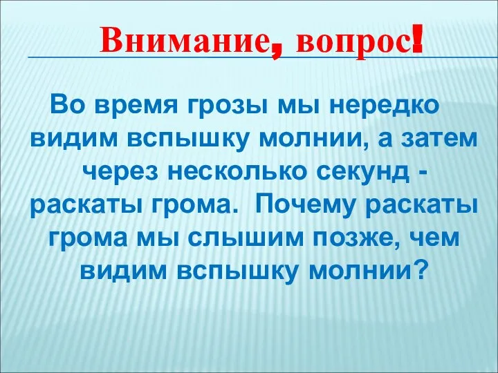 Во время грозы мы нередко видим вспышку молнии, а затем через