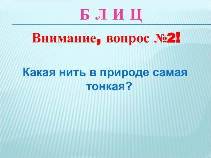 Какая нить в природе самая тонкая? Внимание, вопрос №2! Б Л И Ц