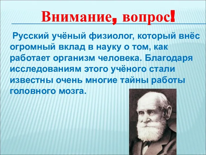 Русский учёный физиолог, который внёс огромный вклад в науку о том,