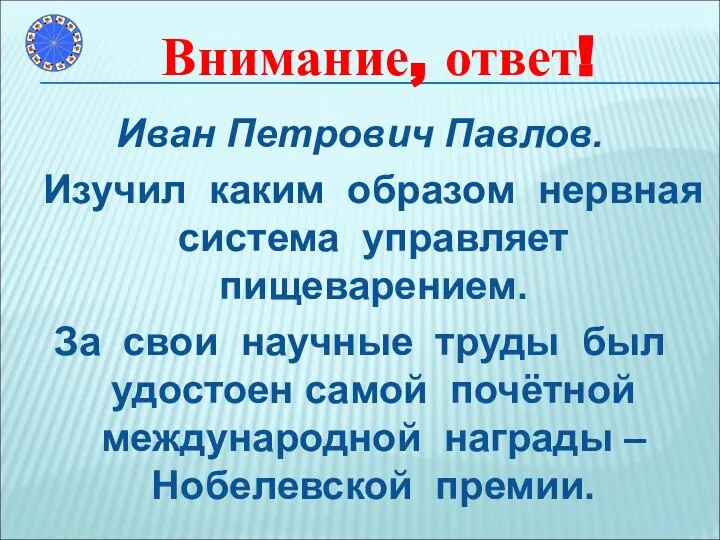 Иван Петрович Павлов. Изучил каким образом нервная система управляет пищеварением. За