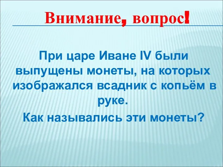 При царе Иване IV были выпущены монеты, на которых изображался всадник