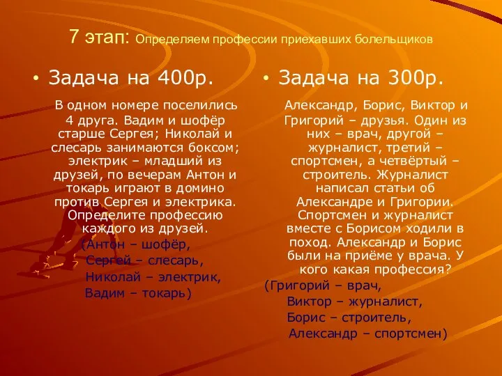 7 этап: Определяем профессии приехавших болельщиков Задача на 400р. В одном