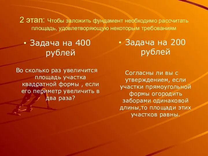 2 этап: Чтобы заложить фундамент необходимо рассчитать площадь, удовлетворяющую некоторым требованиям