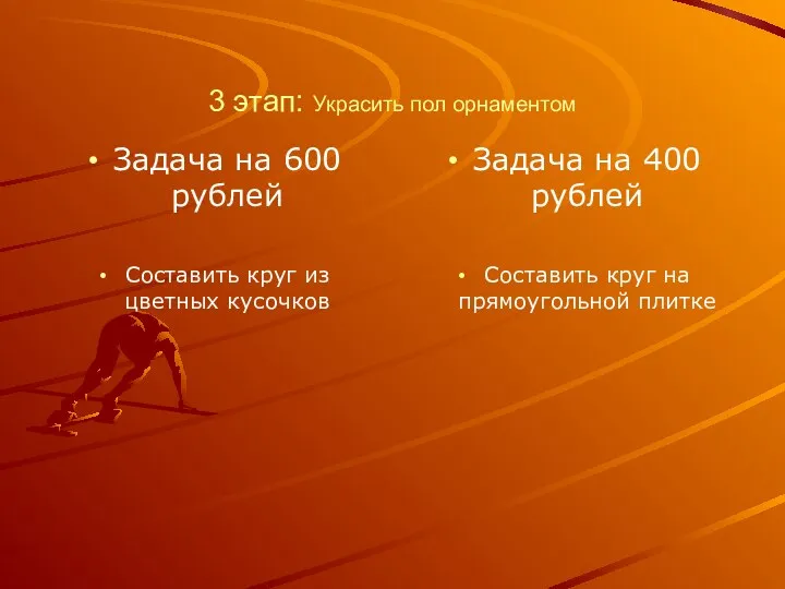 3 этап: Украсить пол орнаментом Задача на 600 рублей Составить круг