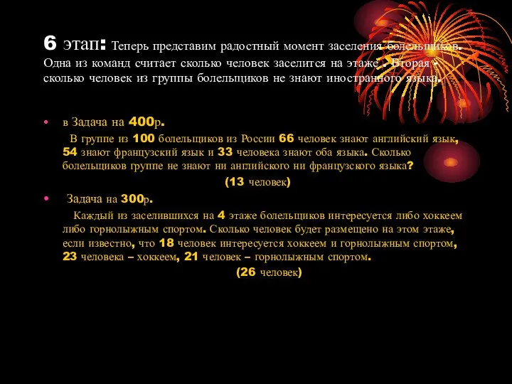 6 этап: Теперь представим радостный момент заселения болельщиков. Одна из команд