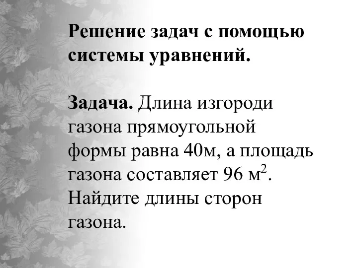 Решение задач с помощью системы уравнений. Задача. Длина изгороди газона прямоугольной