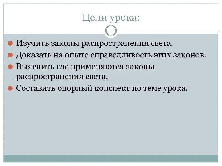 Цели урока: Изучить законы распространения света. Доказать на опыте справедливость этих