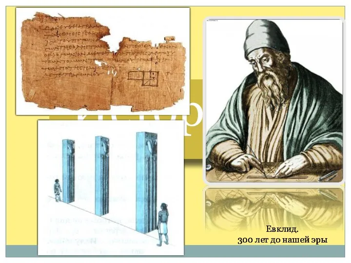 Историки Евклид. 300 лет до нашей эры