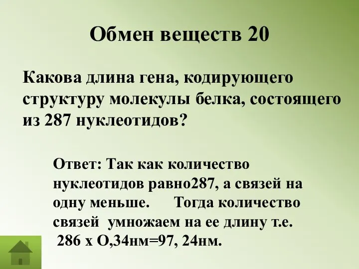 Обмен веществ 20 Какова длина гена, кодирующего структуру молекулы белка, состоящего