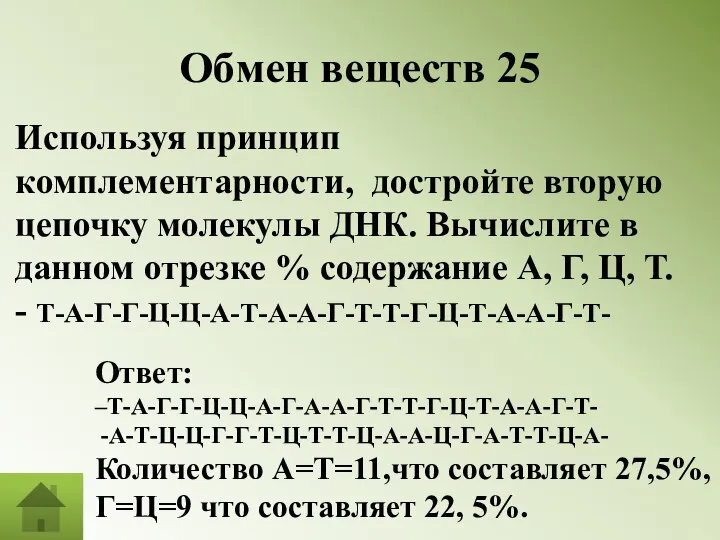 Обмен веществ 25 Используя принцип комплементарности, достройте вторую цепочку молекулы ДНК.