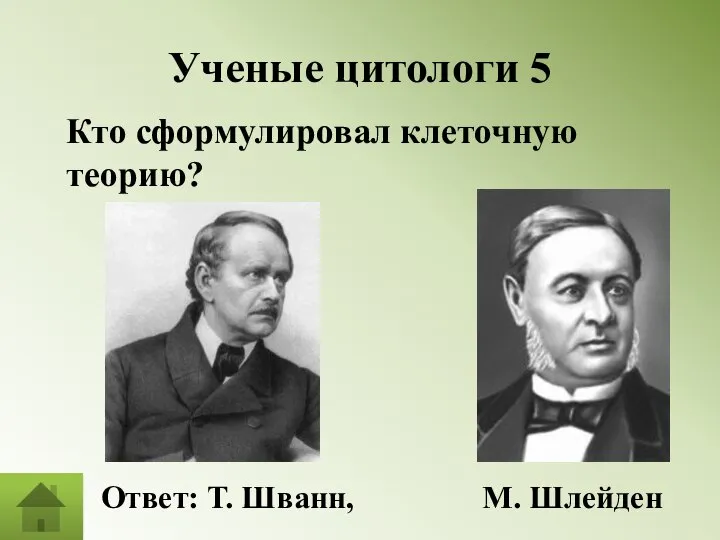 Ученые цитологи 5 Кто сформулировал клеточную теорию? Ответ: Т. Шванн, М. Шлейден