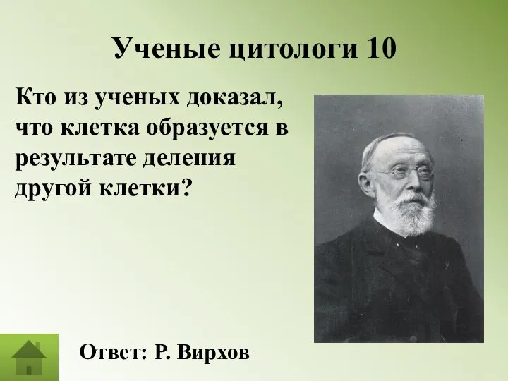 Ученые цитологи 10 Кто из ученых доказал, что клетка образуется в