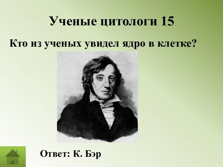 Ученые цитологи 15 Кто из ученых увидел ядро в клетке? Ответ: К. Бэр