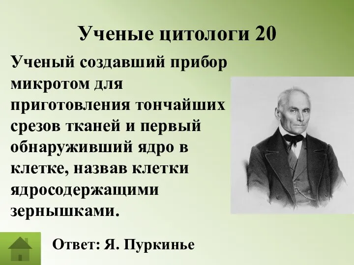 Ученые цитологи 20 Ученый создавший прибор микротом для приготовления тончайших срезов