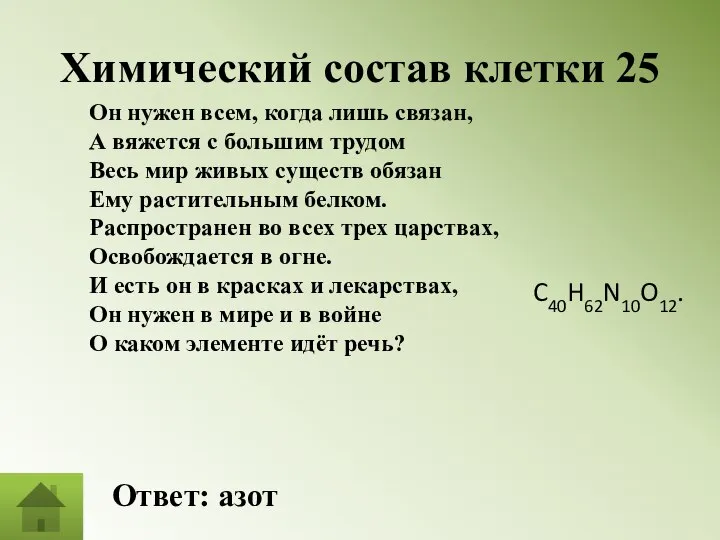 Химический состав клетки 25 Ответ: азот Он нужен всем, когда лишь