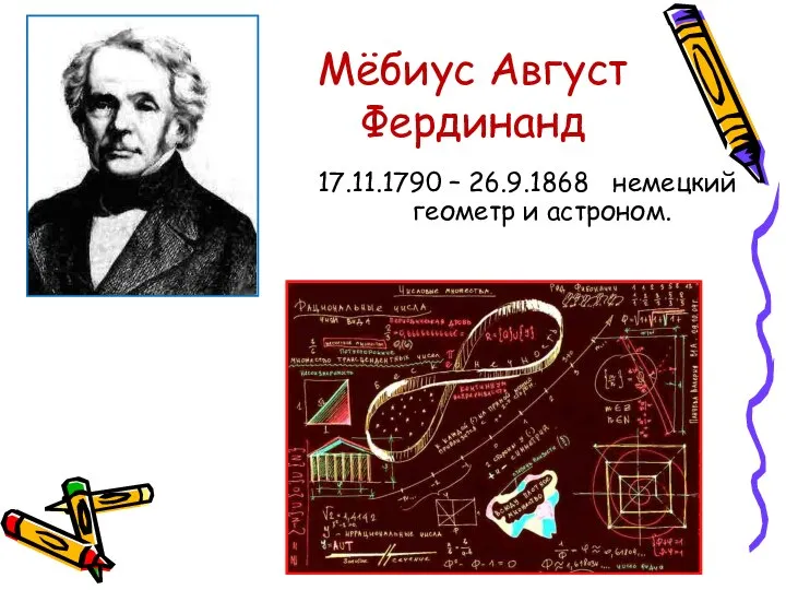 Мёбиус Август Фердинанд 17.11.1790 – 26.9.1868 немецкий геометр и астроном.