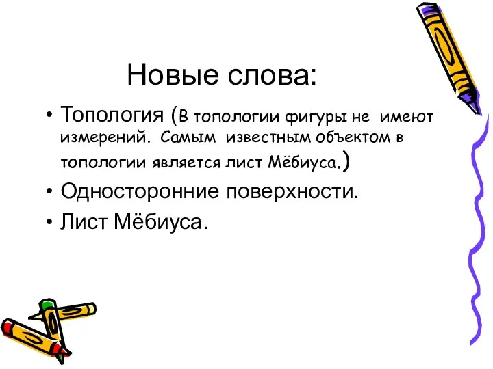 Новые слова: Топология (В топологии фигуры не имеют измерений. Самым известным