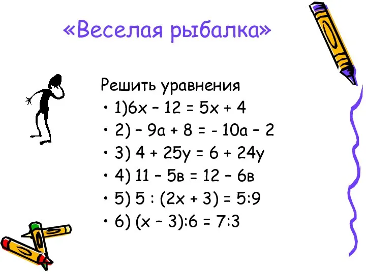 «Веселая рыбалка» Решить уравнения 1)6х – 12 = 5х + 4