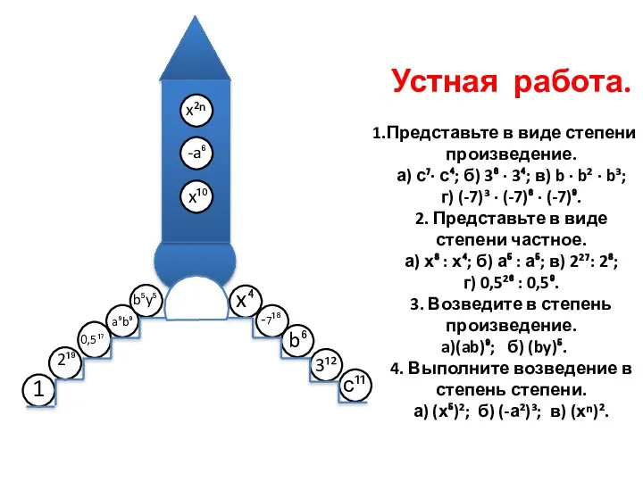 с¹¹ 3¹² b⁶ -7¹⁸ x⁴ 1 2¹⁹ 0,5¹⁷ a⁹b⁹ b⁵y⁵ x¹⁰